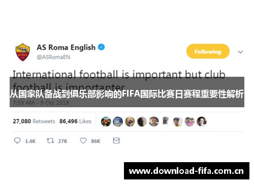 从国家队备战到俱乐部影响的FIFA国际比赛日赛程重要性解析
