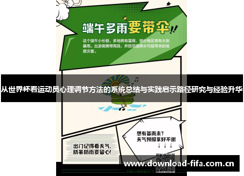 从世界杯看运动员心理调节方法的系统总结与实践启示路径研究与经验升华