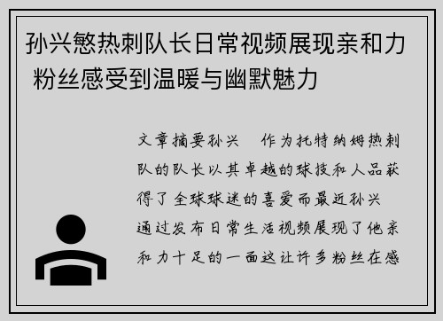 孙兴慜热刺队长日常视频展现亲和力 粉丝感受到温暖与幽默魅力