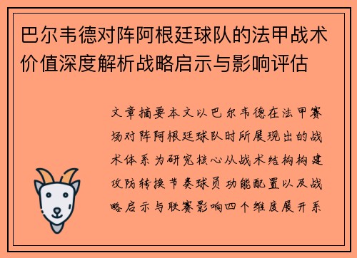 巴尔韦德对阵阿根廷球队的法甲战术价值深度解析战略启示与影响评估 巴尔韦德对阵阿根廷球队的法甲战术价值深度解析战略启示与影响评估