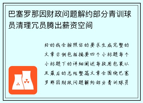 巴塞罗那因财政问题解约部分青训球员清理冗员腾出薪资空间 巴塞罗那因财政问题解约部分青训球员清理冗员腾出薪资空间