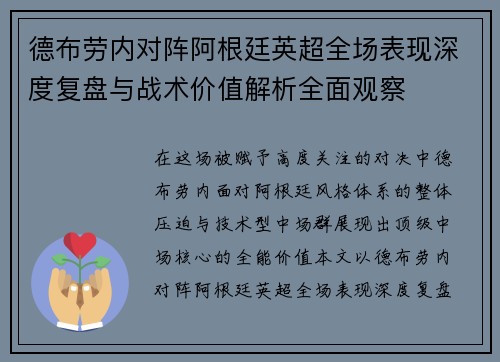 德布劳内对阵阿根廷英超全场表现深度复盘与战术价值解析全面观察