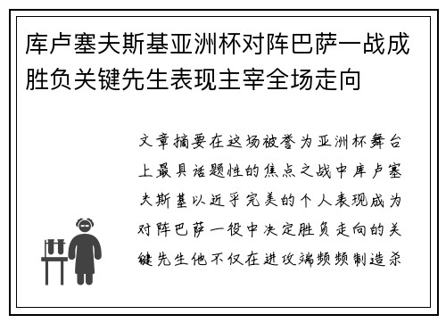库卢塞夫斯基亚洲杯对阵巴萨一战成胜负关键先生表现主宰全场走向
