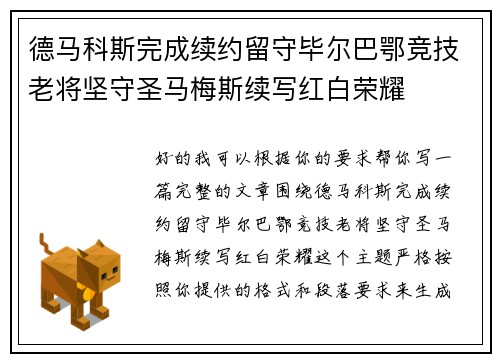 德马科斯完成续约留守毕尔巴鄂竞技老将坚守圣马梅斯续写红白荣耀