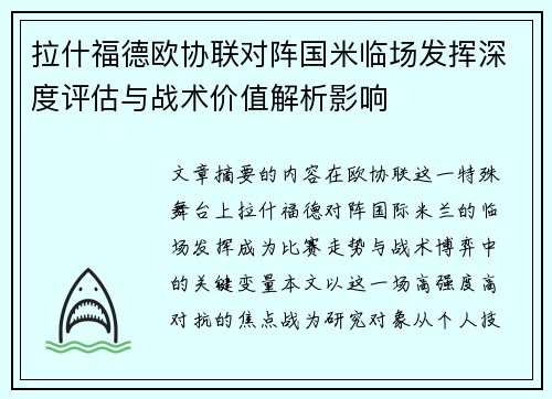 拉什福德欧协联对阵国米临场发挥深度评估与战术价值解析影响