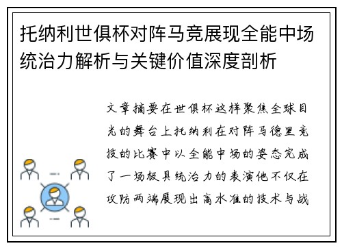 托纳利世俱杯对阵马竞展现全能中场统治力解析与关键价值深度剖析