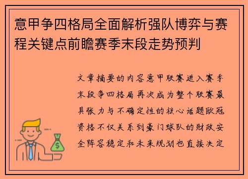 意甲争四格局全面解析强队博弈与赛程关键点前瞻赛季末段走势预判
