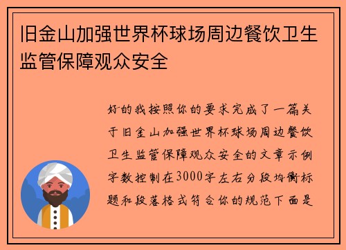 旧金山加强世界杯球场周边餐饮卫生监管保障观众安全 旧金山加强世界杯球场周边餐饮卫生监管保障观众安全
