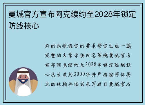 曼城官方宣布阿克续约至2028年锁定防线核心 曼城官方宣布阿克续约至2028年锁定防线核心