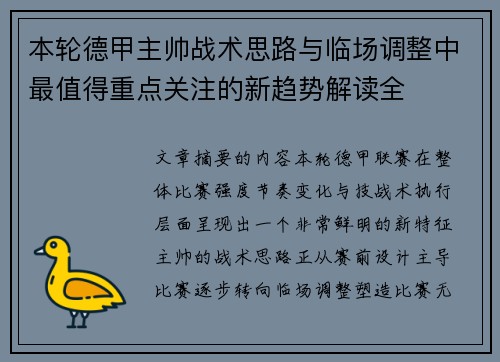 本轮德甲主帅战术思路与临场调整中最值得重点关注的新趋势解读全