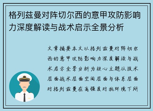 格列兹曼对阵切尔西的意甲攻防影响力深度解读与战术启示全景分析