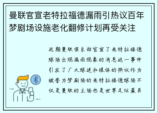 曼联官宣老特拉福德漏雨引热议百年梦剧场设施老化翻修计划再受关注