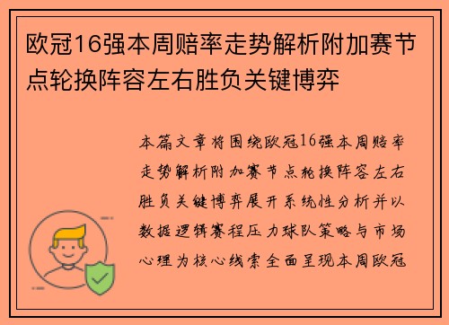 欧冠16强本周赔率走势解析附加赛节点轮换阵容左右胜负关键博弈