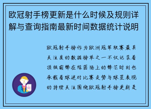 欧冠射手榜更新是什么时候及规则详解与查询指南最新时间数据统计说明