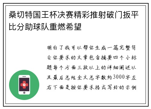 桑切特国王杯决赛精彩推射破门扳平比分助球队重燃希望