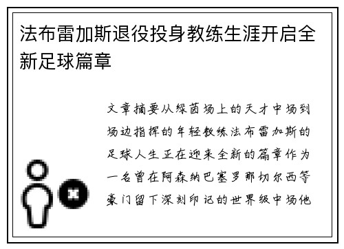 法布雷加斯退役投身教练生涯开启全新足球篇章 法布雷加斯退役投身教练生涯开启全新足球篇章