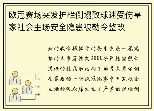 欧冠赛场突发护栏倒塌致球迷受伤皇家社会主场安全隐患被勒令整改 欧冠赛场突发护栏倒塌致球迷受伤皇家社会主场安全隐患被勒令整改