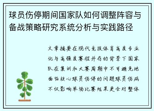球员伤停期间国家队如何调整阵容与备战策略研究系统分析与实践路径