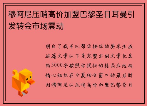 穆阿尼压哨高价加盟巴黎圣日耳曼引发转会市场震动