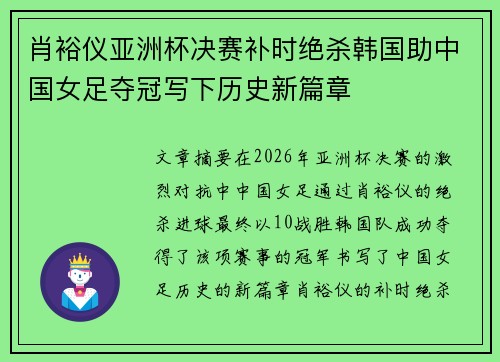 肖裕仪亚洲杯决赛补时绝杀韩国助中国女足夺冠写下历史新篇章