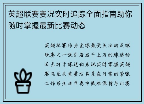 英超联赛赛况实时追踪全面指南助你随时掌握最新比赛动态