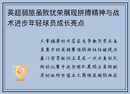英超弱旅虽败犹荣展现拼搏精神与战术进步年轻球员成长亮点