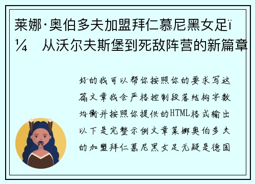 莱娜·奥伯多夫加盟拜仁慕尼黑女足:从沃尔夫斯堡到死敌阵营的新篇章 莱娜·奥伯多夫加盟拜仁慕尼黑女足:从沃尔夫斯堡到死敌阵营的新篇章