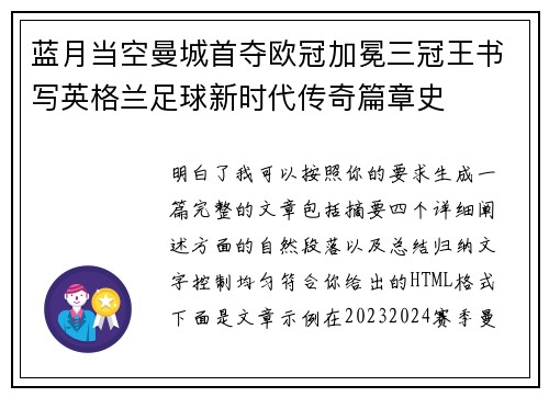 蓝月当空曼城首夺欧冠加冕三冠王书写英格兰足球新时代传奇篇章史