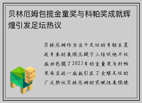贝林厄姆包揽金童奖与科帕奖成就辉煌引发足坛热议