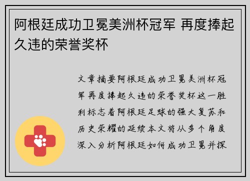 阿根廷成功卫冕美洲杯冠军 再度捧起久违的荣誉奖杯