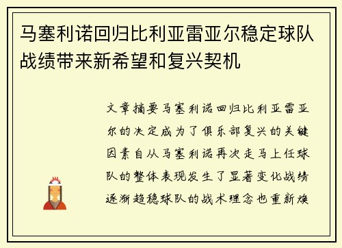 马塞利诺回归比利亚雷亚尔稳定球队战绩带来新希望和复兴契机 马塞利诺回归比利亚雷亚尔稳定球队战绩带来新希望和复兴契机