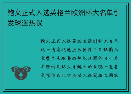 鲍文正式入选英格兰欧洲杯大名单引发球迷热议