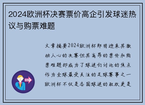 2024欧洲杯决赛票价高企引发球迷热议与购票难题 2024欧洲杯决赛票价高企引发球迷热议与购票难题