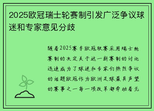 2025欧冠瑞士轮赛制引发广泛争议球迷和专家意见分歧
