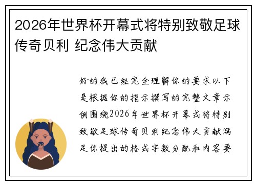 2026年世界杯开幕式将特别致敬足球传奇贝利 纪念伟大贡献