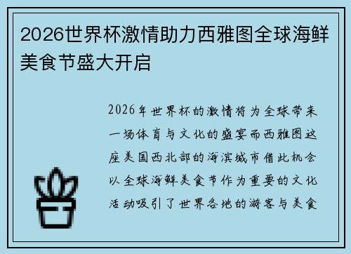 2026世界杯激情助力西雅图全球海鲜美食节盛大开启