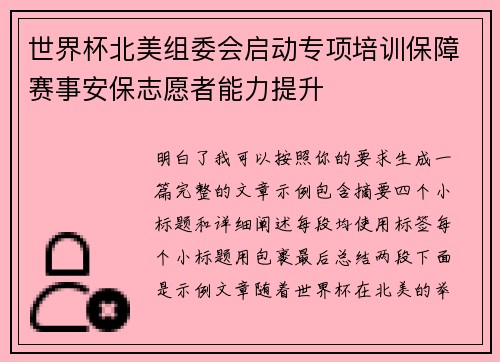 世界杯北美组委会启动专项培训保障赛事安保志愿者能力提升 世界杯北美组委会启动专项培训保障赛事安保志愿者能力提升