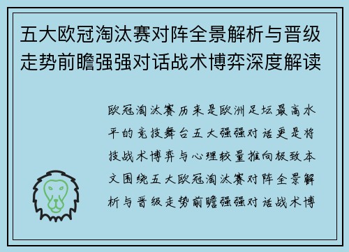 五大欧冠淘汰赛对阵全景解析与晋级走势前瞻强强对话战术博弈深度解读 五大欧冠淘汰赛对阵全景解析与晋级走势前瞻强强对话战术博弈深度解读
