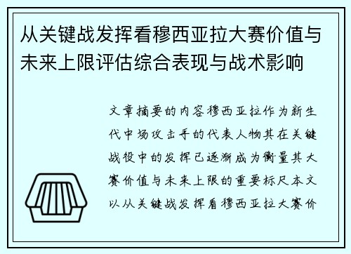 从关键战发挥看穆西亚拉大赛价值与未来上限评估综合表现与战术影响