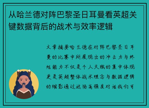 从哈兰德对阵巴黎圣日耳曼看英超关键数据背后的战术与效率逻辑 从哈兰德对阵巴黎圣日耳曼看英超关键数据背后的战术与效率逻辑