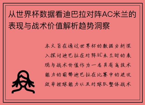 从世界杯数据看迪巴拉对阵AC米兰的表现与战术价值解析趋势洞察 从世界杯数据看迪巴拉对阵AC米兰的表现与战术价值解析趋势洞察