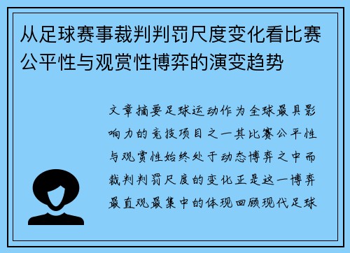 从足球赛事裁判判罚尺度变化看比赛公平性与观赏性博弈的演变趋势