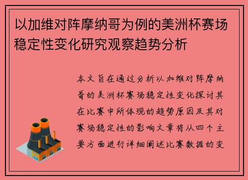以加维对阵摩纳哥为例的美洲杯赛场稳定性变化研究观察趋势分析 以加维对阵摩纳哥为例的美洲杯赛场稳定性变化研究观察趋势分析