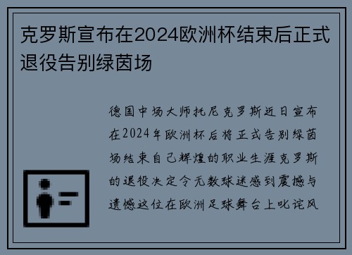 克罗斯宣布在2024欧洲杯结束后正式退役告别绿茵场 克罗斯宣布在2024欧洲杯结束后正式退役告别绿茵场