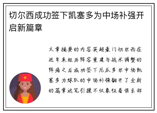 切尔西成功签下凯塞多为中场补强开启新篇章
