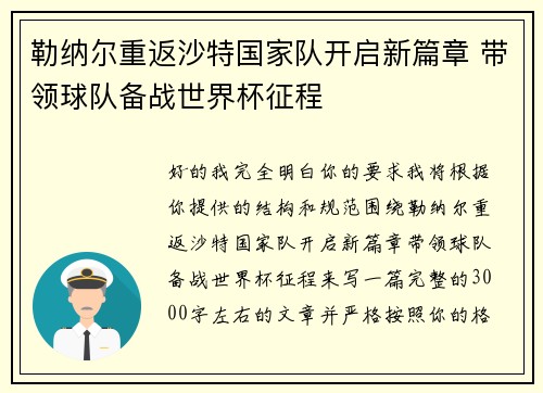 勒纳尔重返沙特国家队开启新篇章 带领球队备战世界杯征程