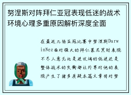 努涅斯对阵拜仁亚冠表现低迷的战术环境心理多重原因解析深度全面 努涅斯对阵拜仁亚冠表现低迷的战术环境心理多重原因解析深度全面