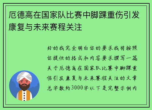 厄德高在国家队比赛中脚踝重伤引发康复与未来赛程关注 厄德高在国家队比赛中脚踝重伤引发康复与未来赛程关注
