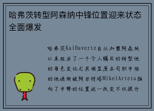 哈弗茨转型阿森纳中锋位置迎来状态全面爆发