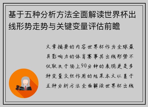 基于五种分析方法全面解读世界杯出线形势走势与关键变量评估前瞻 基于五种分析方法全面解读世界杯出线形势走势与关键变量评估前瞻